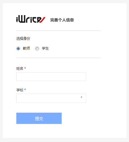 教师身份认证填写界面